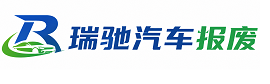 城东区瑞驰｜汽车报废回收｜车辆正规销户上门拖车